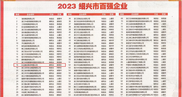 大鸡巴操大胸女AV权威发布丨2023绍兴市百强企业公布，长业建设集团位列第18位
